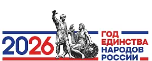 Год единства народов России